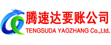 六合腾速达清债公司